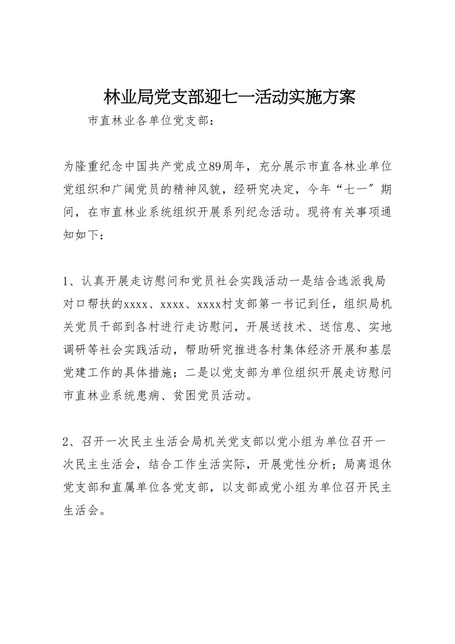 2023年林业局党支部迎七一活动实施方案 .doc_第1页