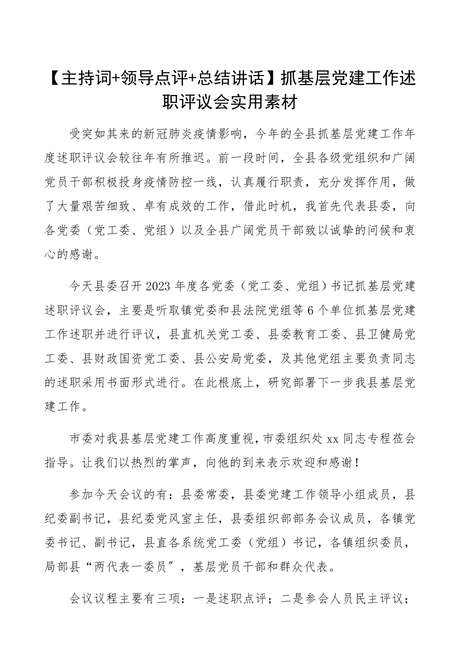 2023年抓基层党建工作述职评议会实用素材精编.docx_第1页