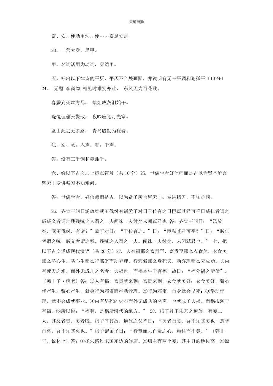 2023年国家开放大学电大专科《古代汉语2》期末试题及答案2391范文.docx_第3页