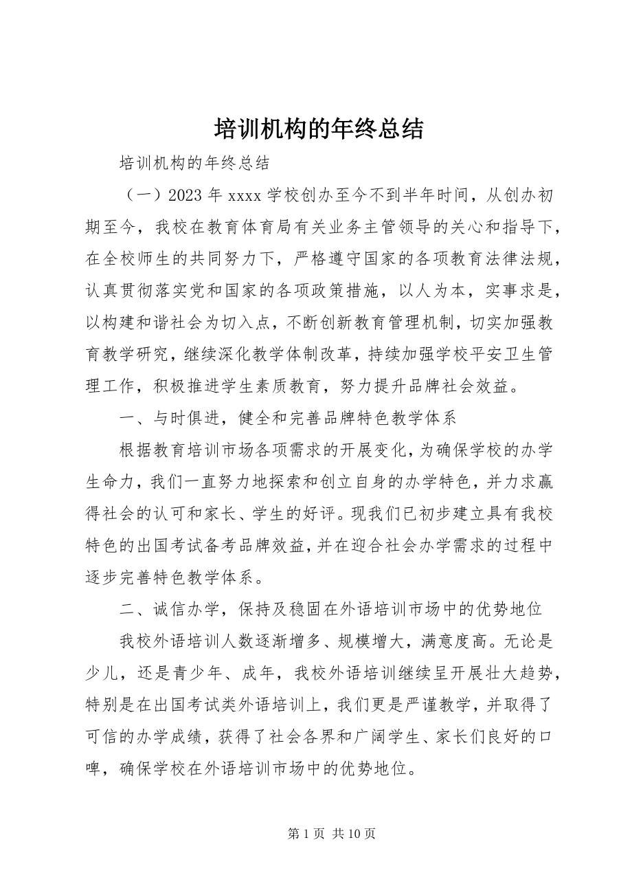 2023年培训机构的年终总结.docx_第1页