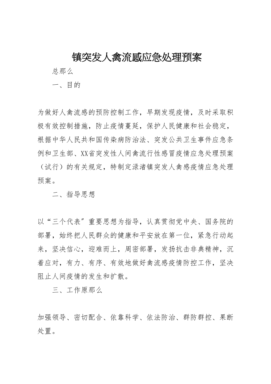 2023年镇突发人禽流感应急处理预案 .doc_第1页