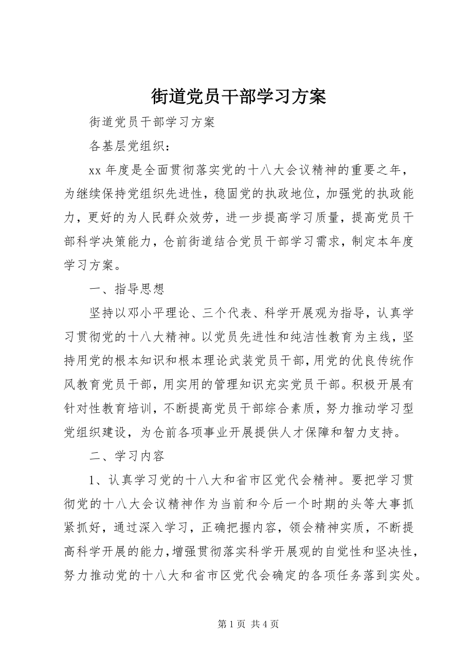 2023年街道党员干部学习计划.docx_第1页