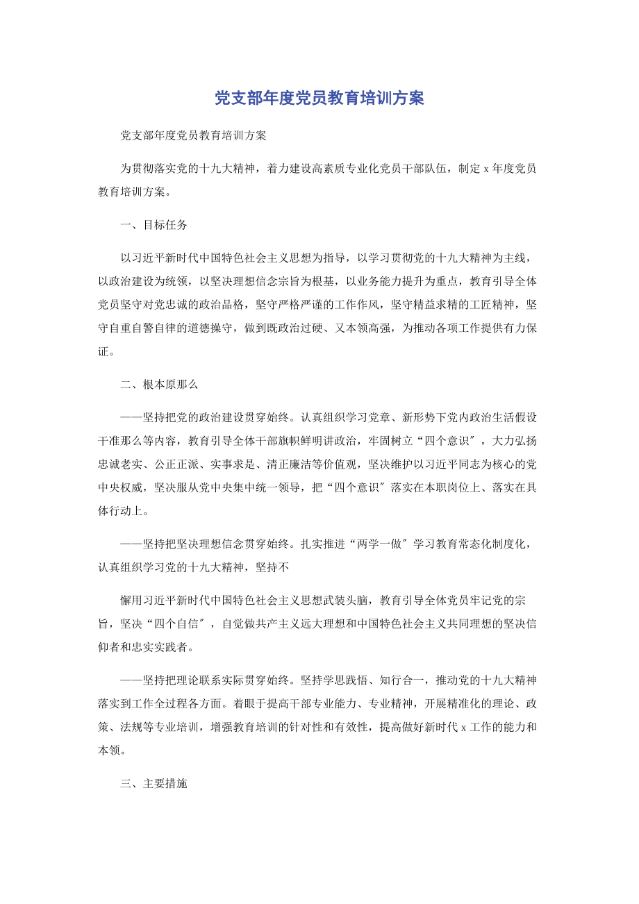 2023年党支部年度党员教育培训计划.docx_第1页