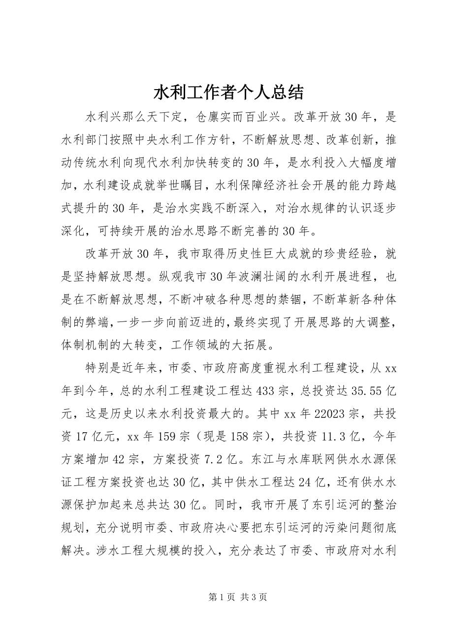 2023年水利工作者个人总结.docx_第1页