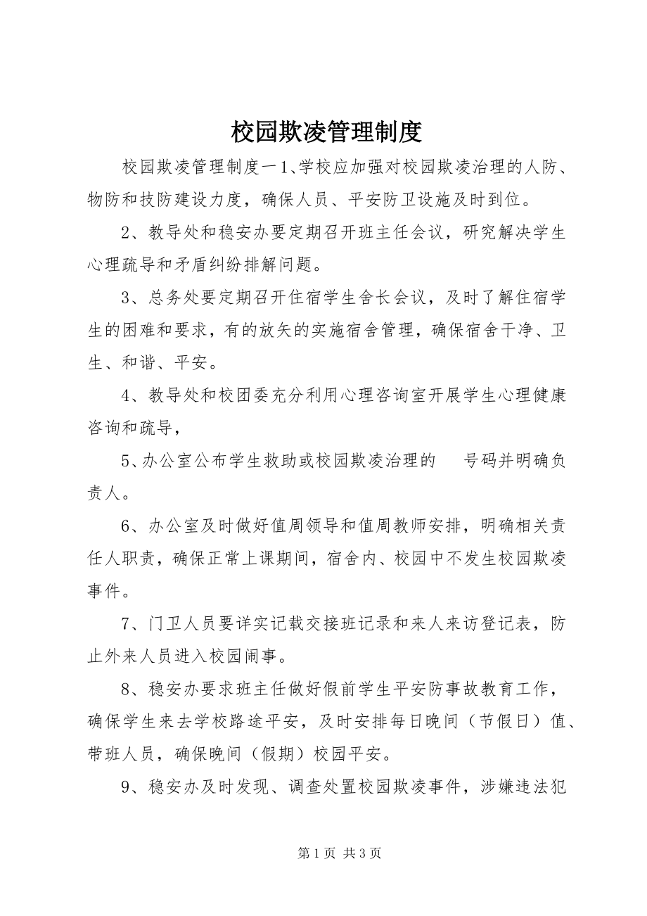 2023年校园欺凌管理制度.docx_第1页