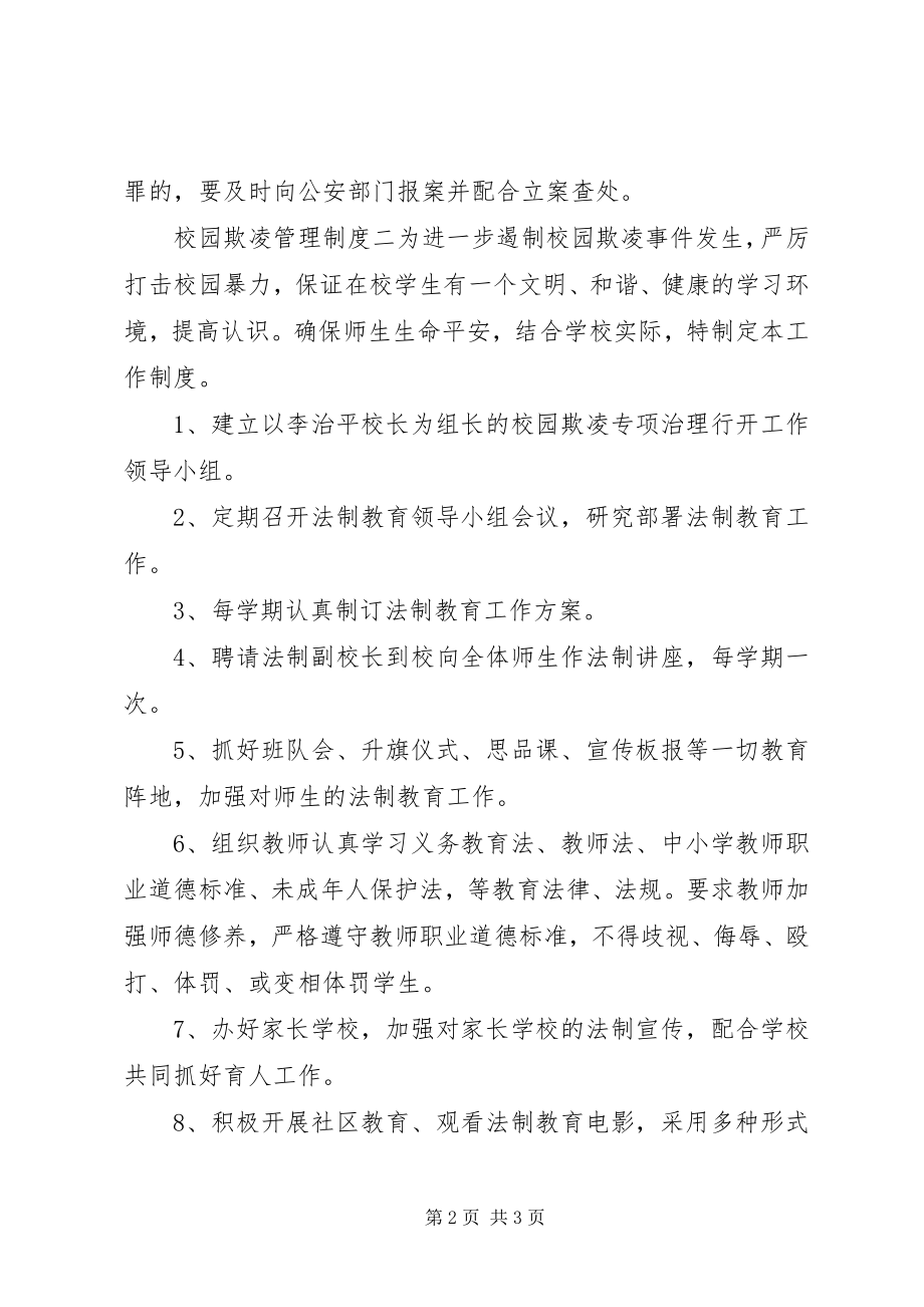 2023年校园欺凌管理制度.docx_第2页