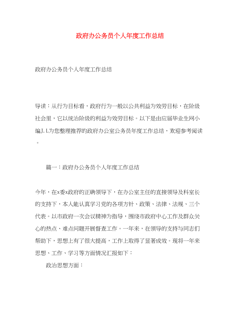 2023年政府办公务员个人度工作总结.docx_第1页