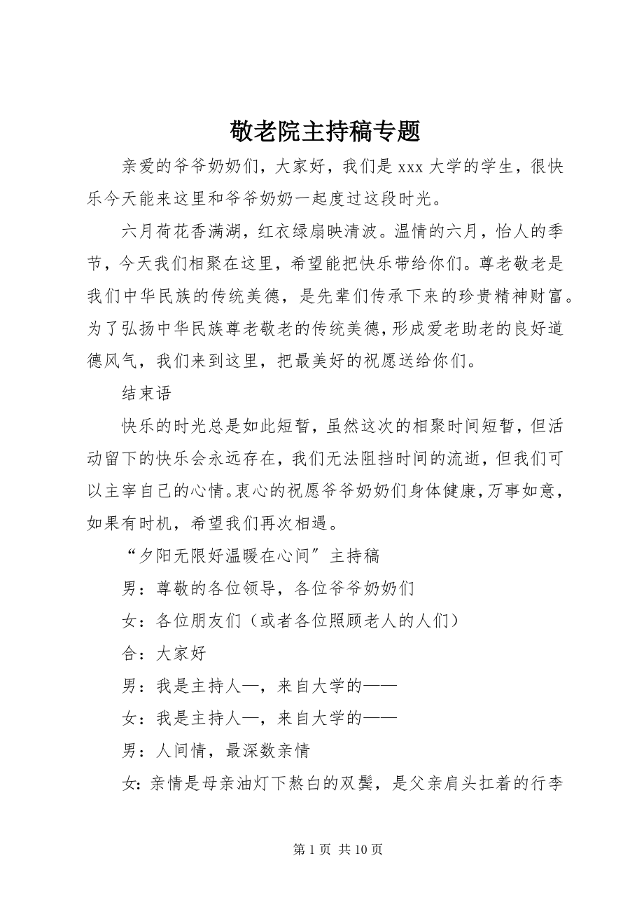 2023年敬老院主持稿专题.docx_第1页