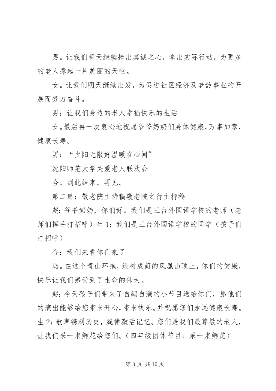 2023年敬老院主持稿专题.docx_第3页