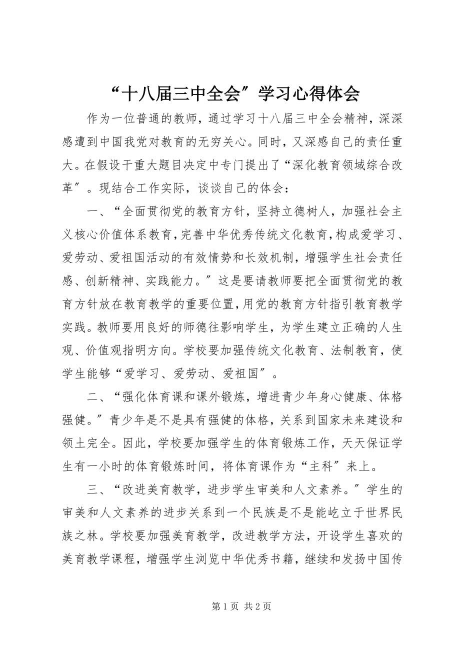 2023年十八届三中全会学习心得体会.docx_第1页