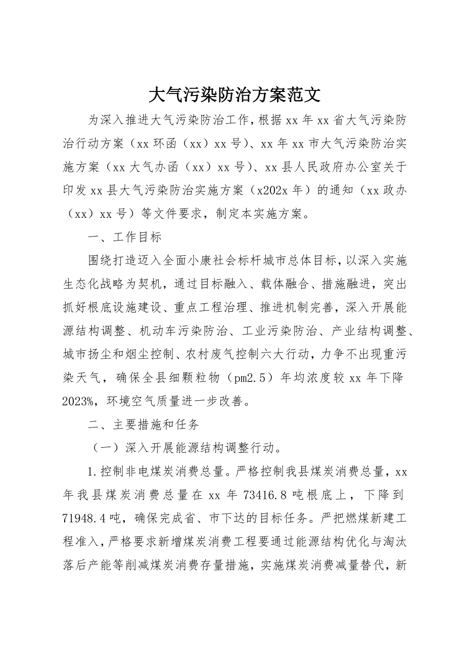 2023年大气污染防治计划新编.docx_第1页