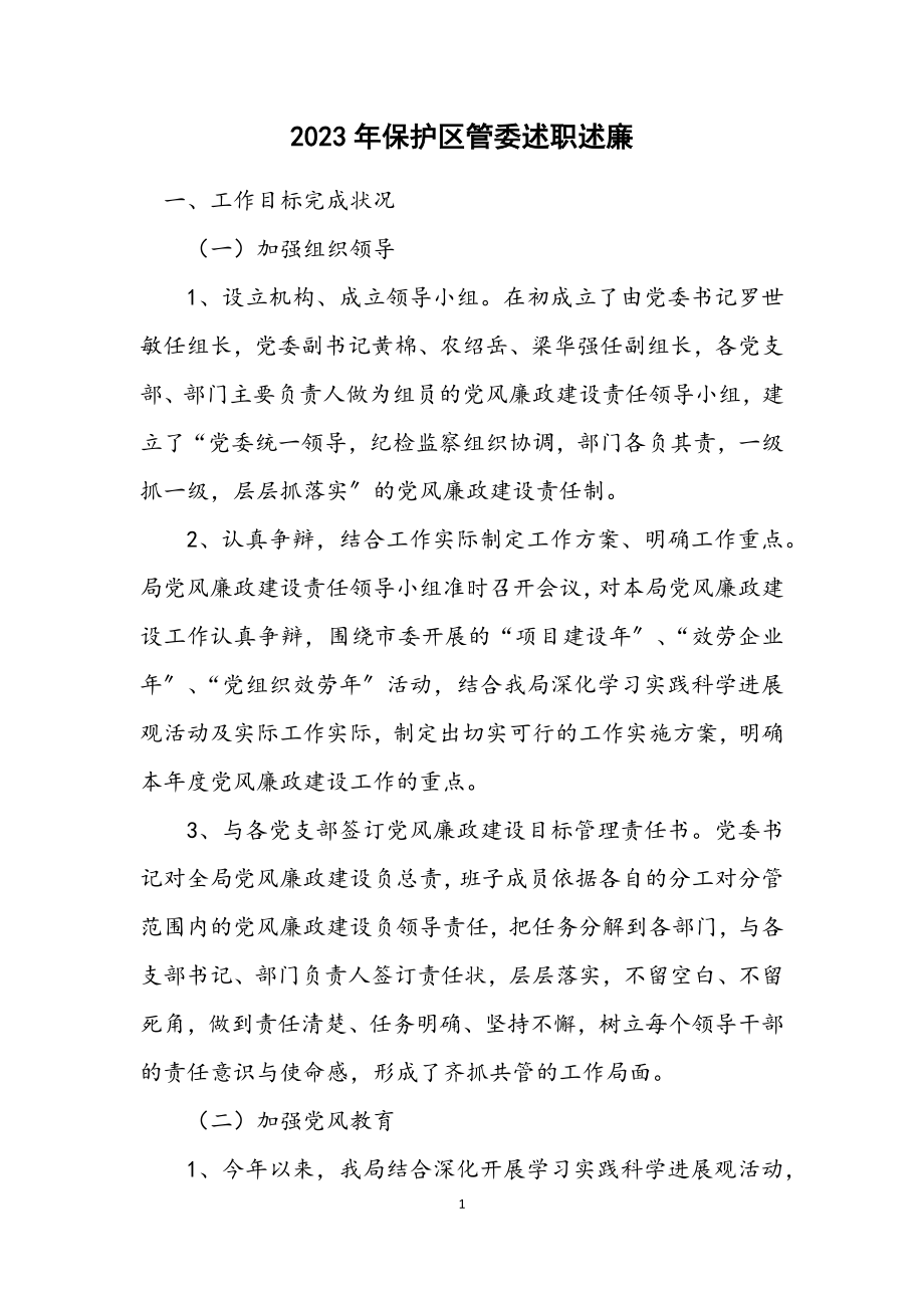 2023年保护区管委述职述廉.docx_第1页