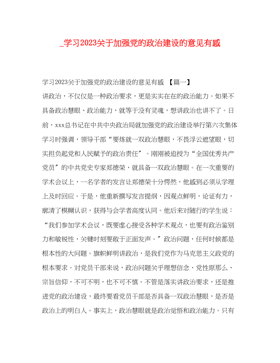 2023年学习《加强党的政治建设的意见》有感.docx_第1页