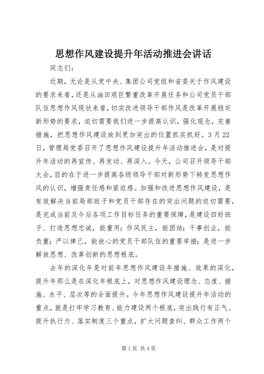 2023年思想作风建设提升年活动推进会致辞.docx_第1页