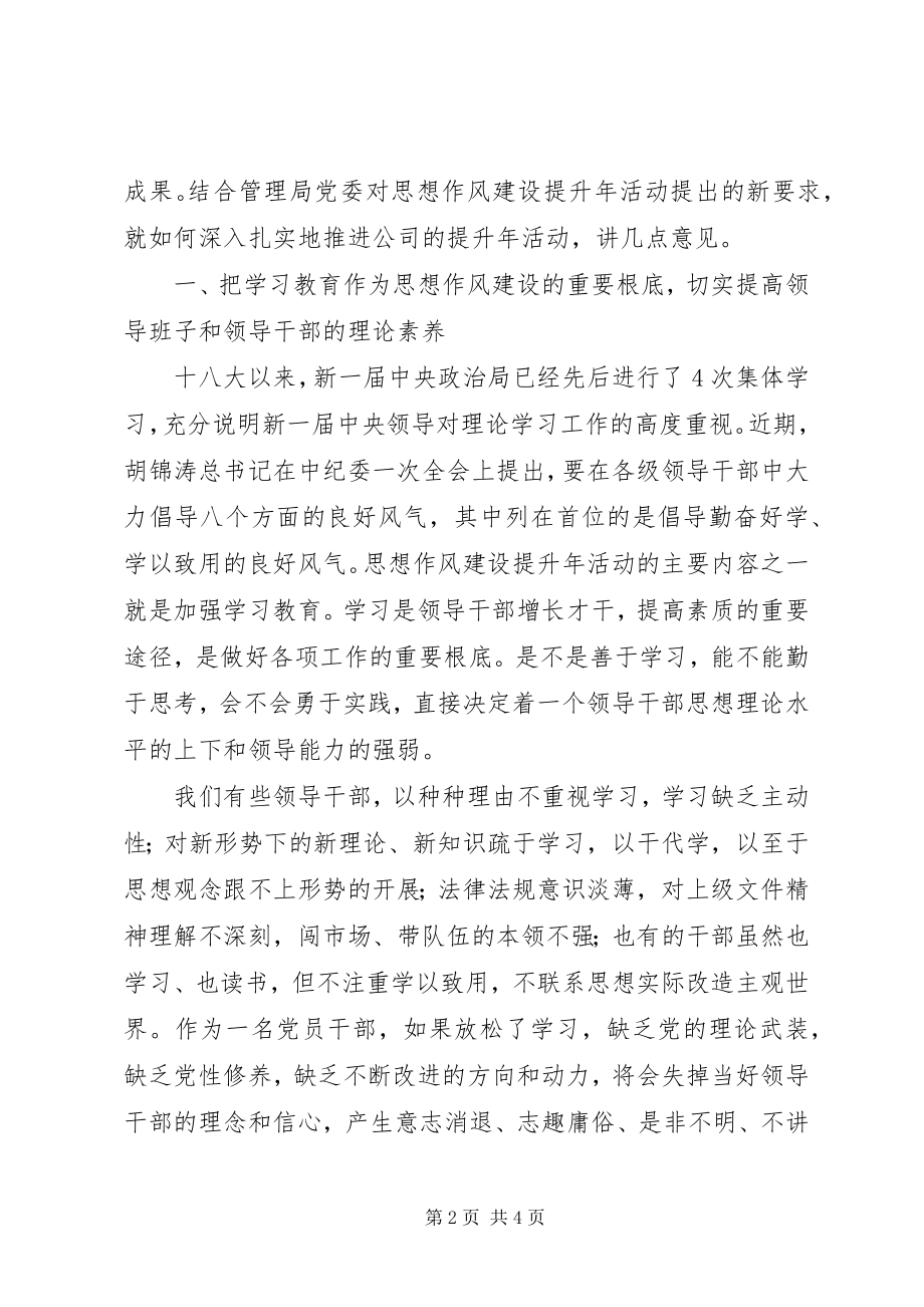 2023年思想作风建设提升年活动推进会致辞.docx_第2页