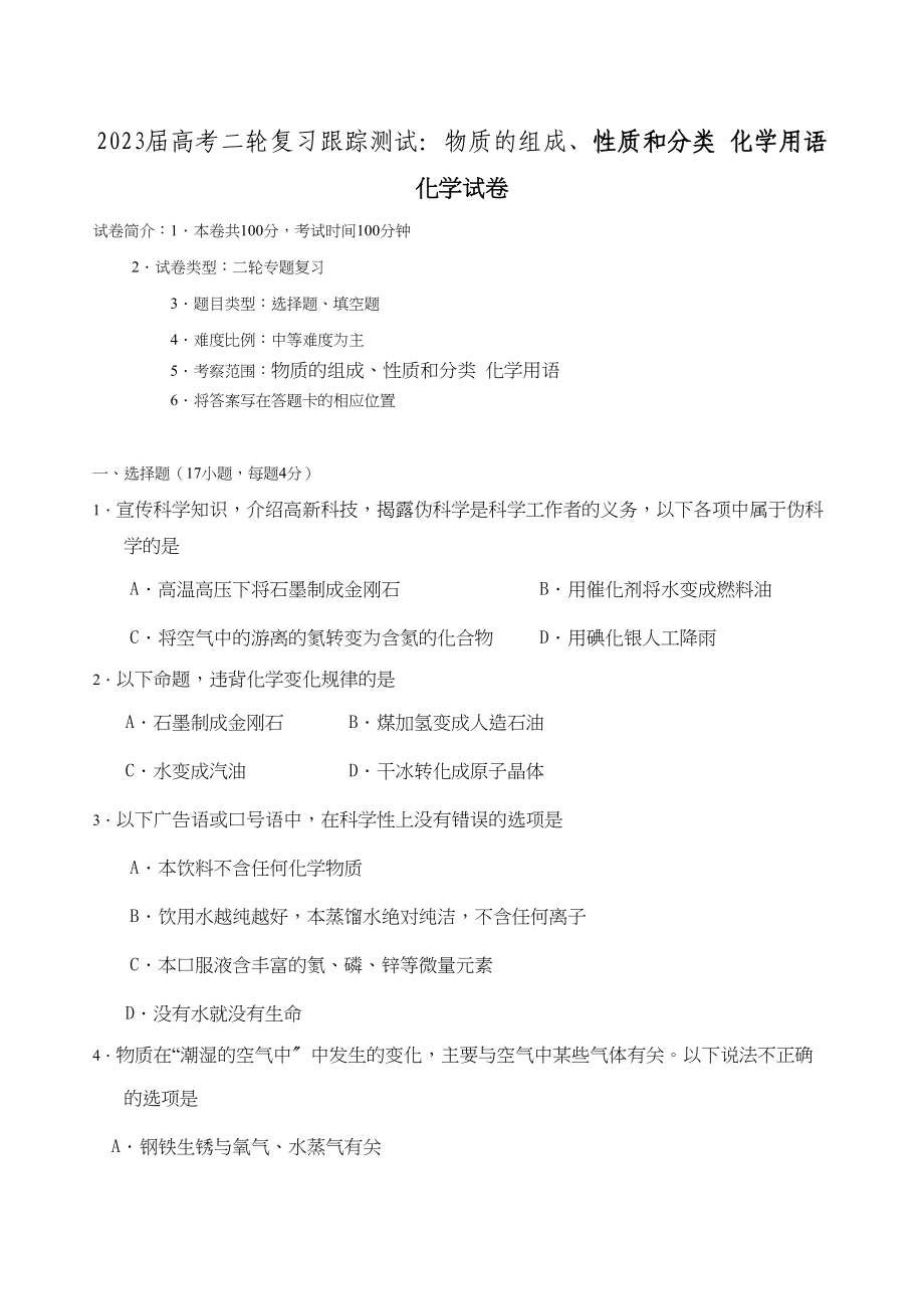 2023年届高考二轮复习跟踪测试物质的组成性质和分类化学用语doc高中化学.docx_第1页