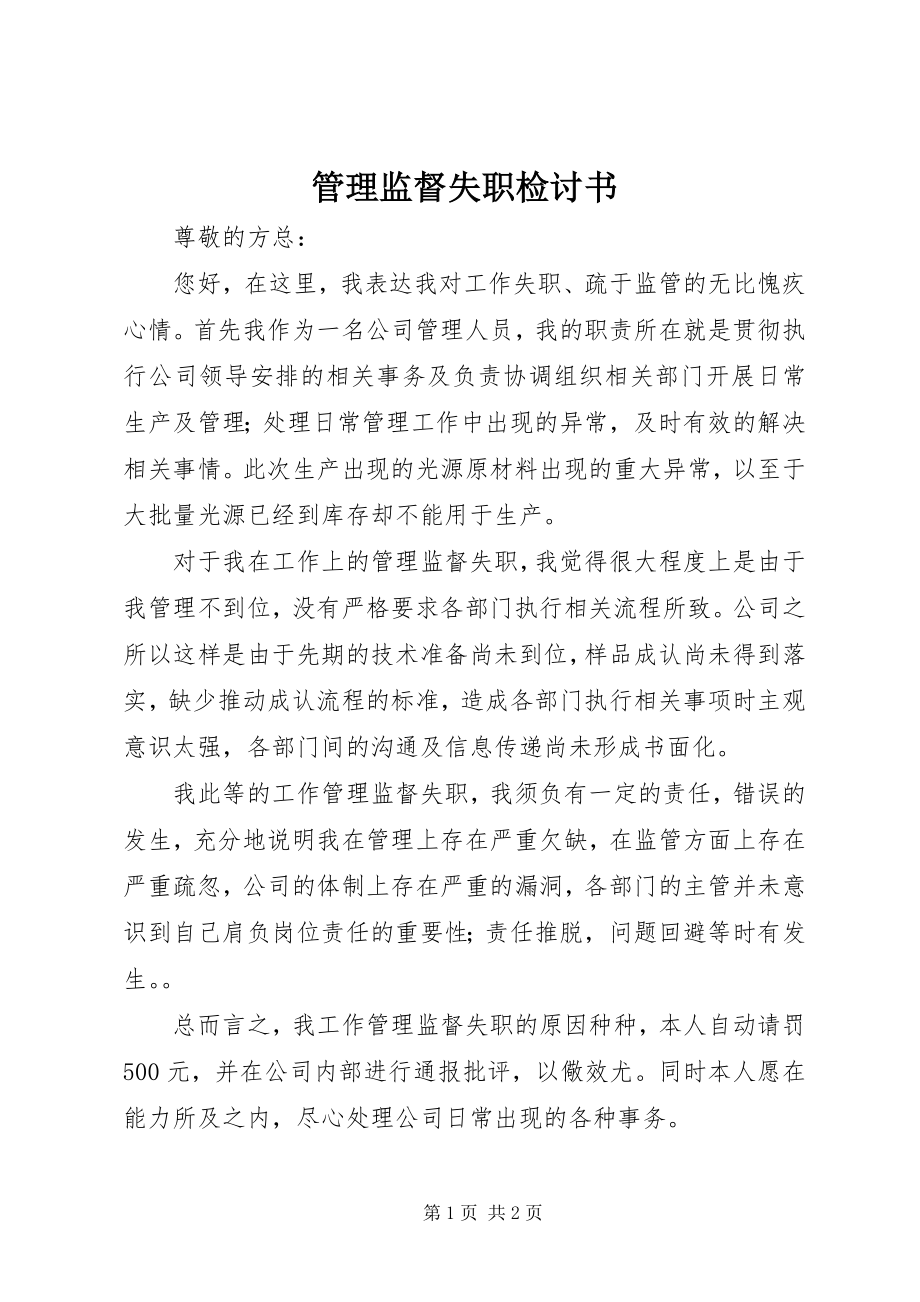 2023年管理监督失职检讨书.docx_第1页