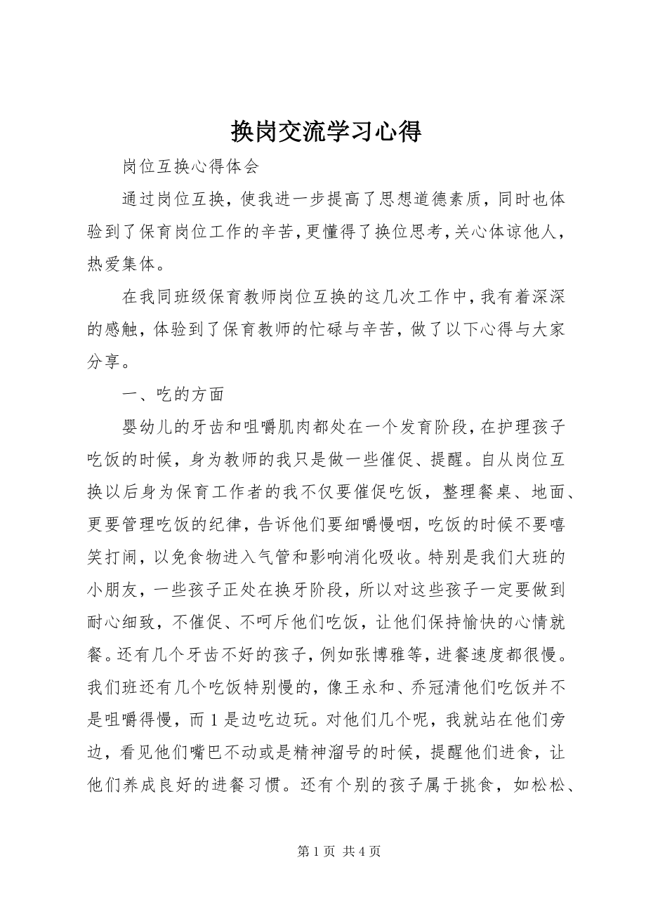 2023年换岗交流学习心得.docx_第1页