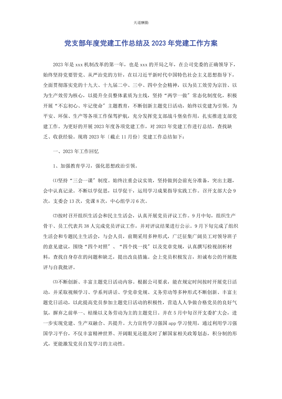 2023年党支部度党建工作总结及党建工作计划.docx_第1页