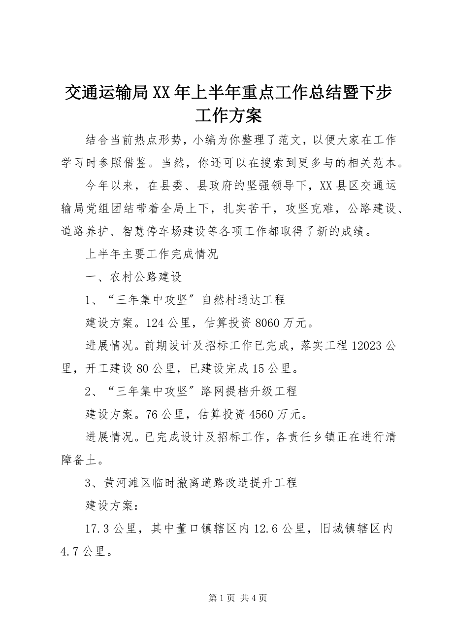 2023年交通运输局上半年重点工作总结暨下步工作计划.docx_第1页