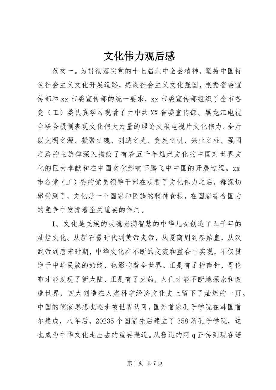 2023年文化伟力观后感.docx_第1页