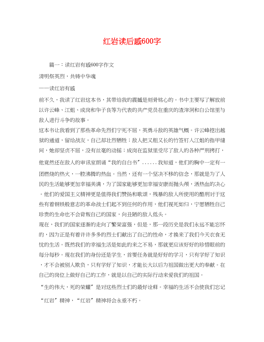 2023年红岩读后感600字2.docx_第1页