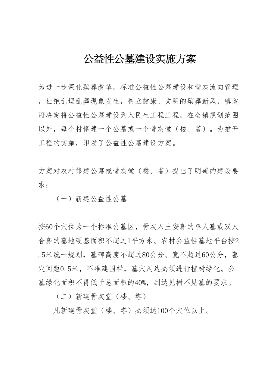 2023年公益性公墓建设实施方案 .doc_第1页