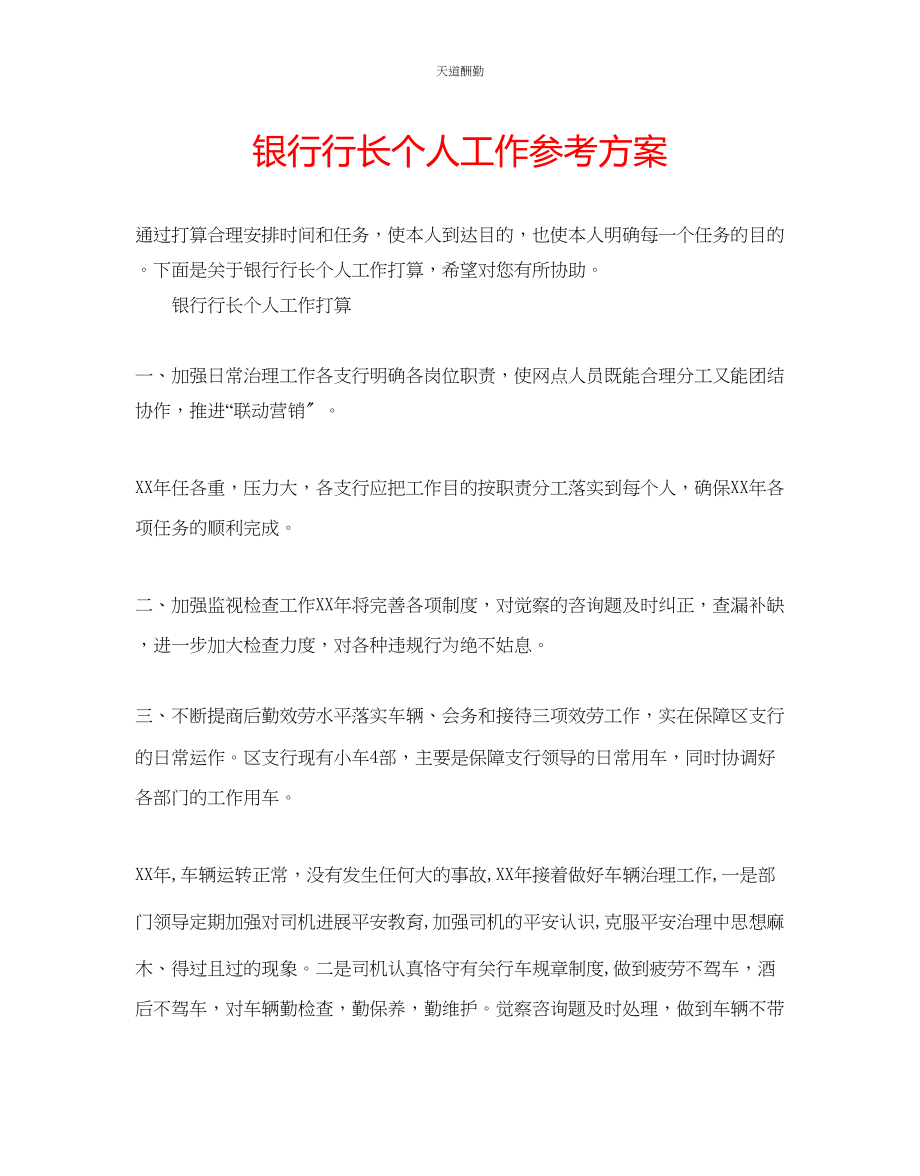 2023年银行行长个人工作计划.docx_第1页