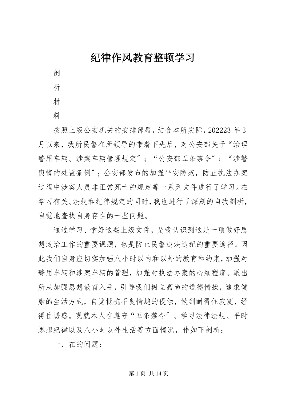 2023年纪律作风教育整顿学习.docx_第1页