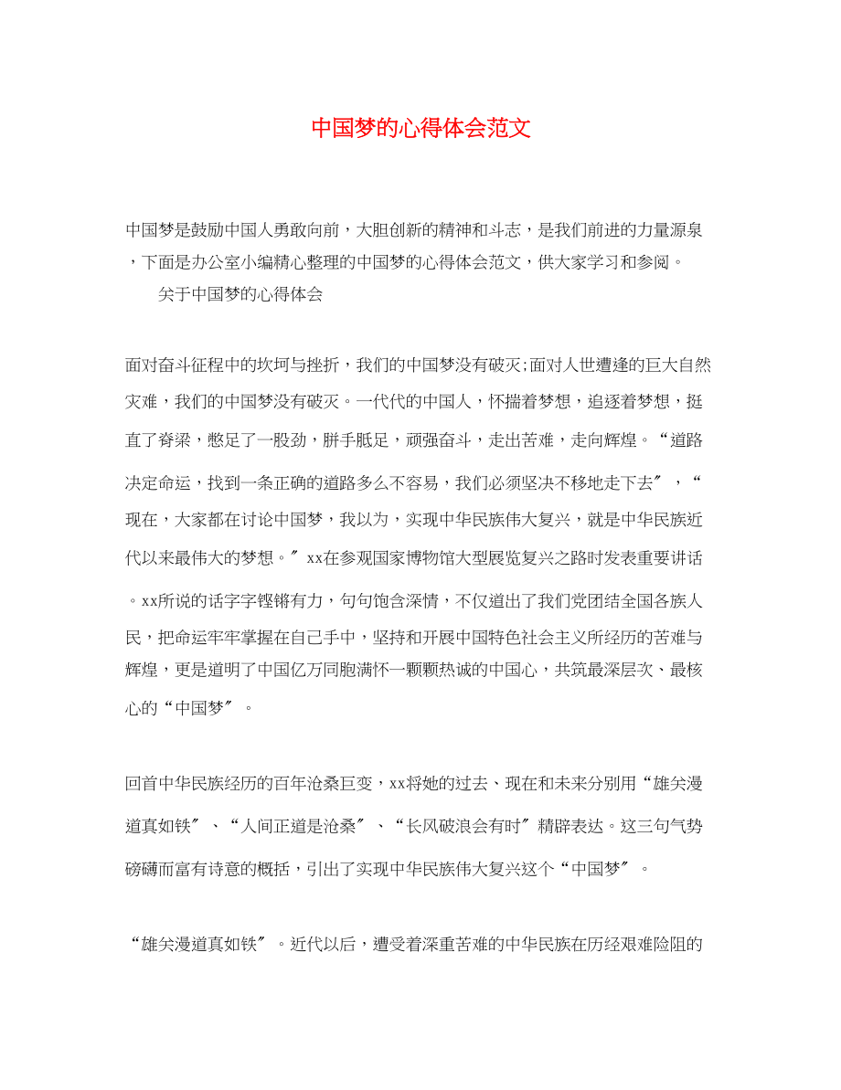 2023年中国梦的心得体会范文.docx_第1页