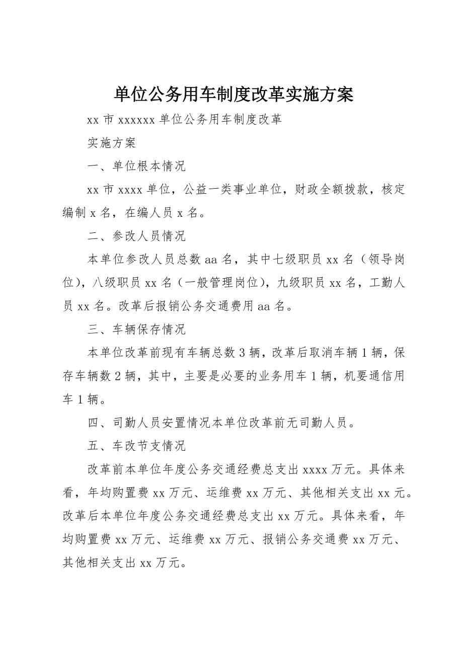 2023年单位公务用车制度改革实施方案.docx_第1页