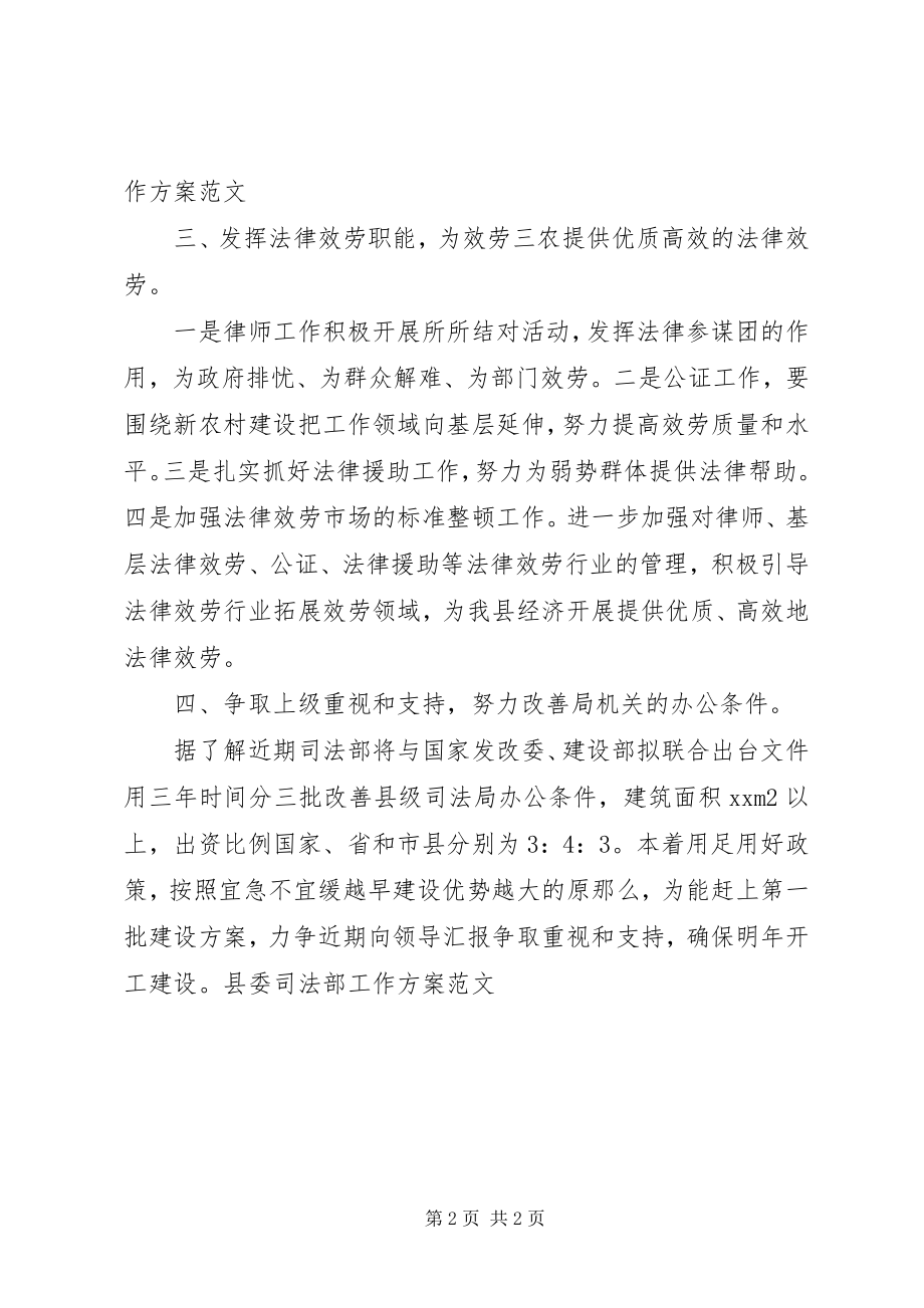 2023年县委司法部工作计划.docx_第2页