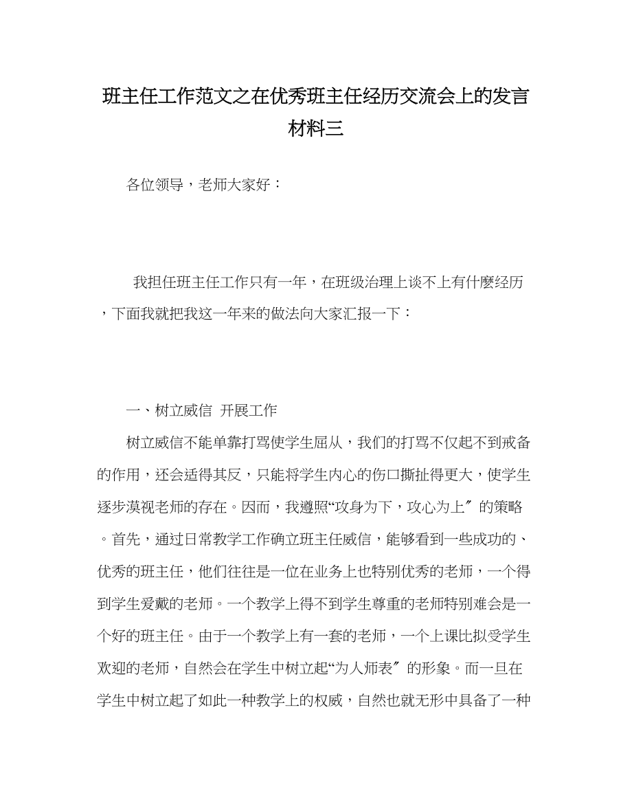 2023年班主任工作在优秀班主任经验交流会上的发言材料三.docx_第1页