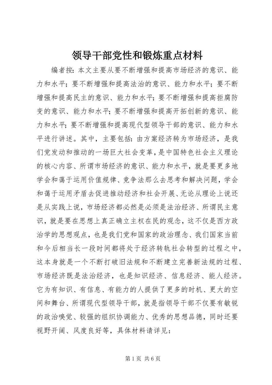 2023年领导干部党性和锻炼重点材料.docx_第1页