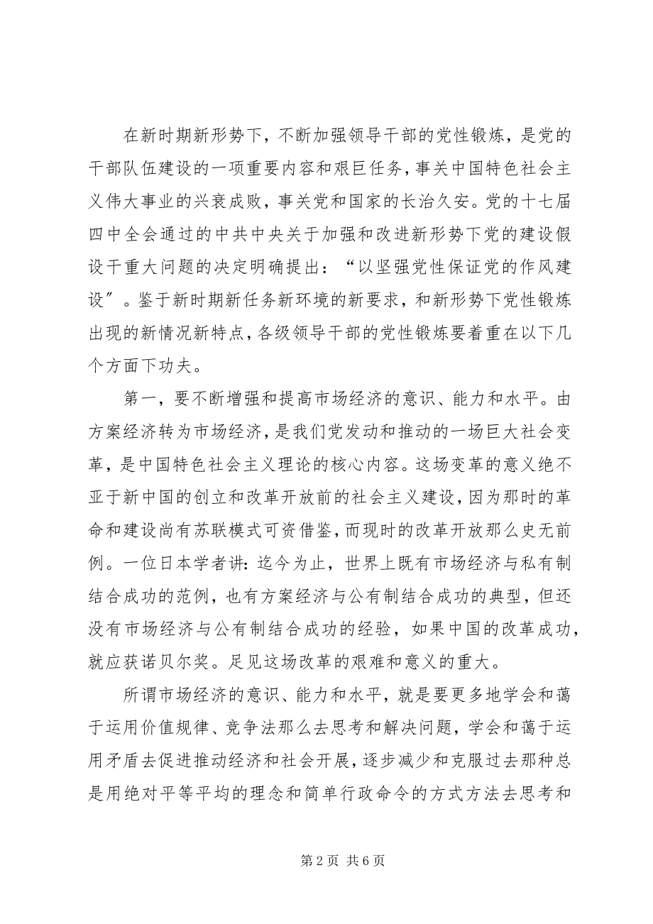 2023年领导干部党性和锻炼重点材料.docx_第2页