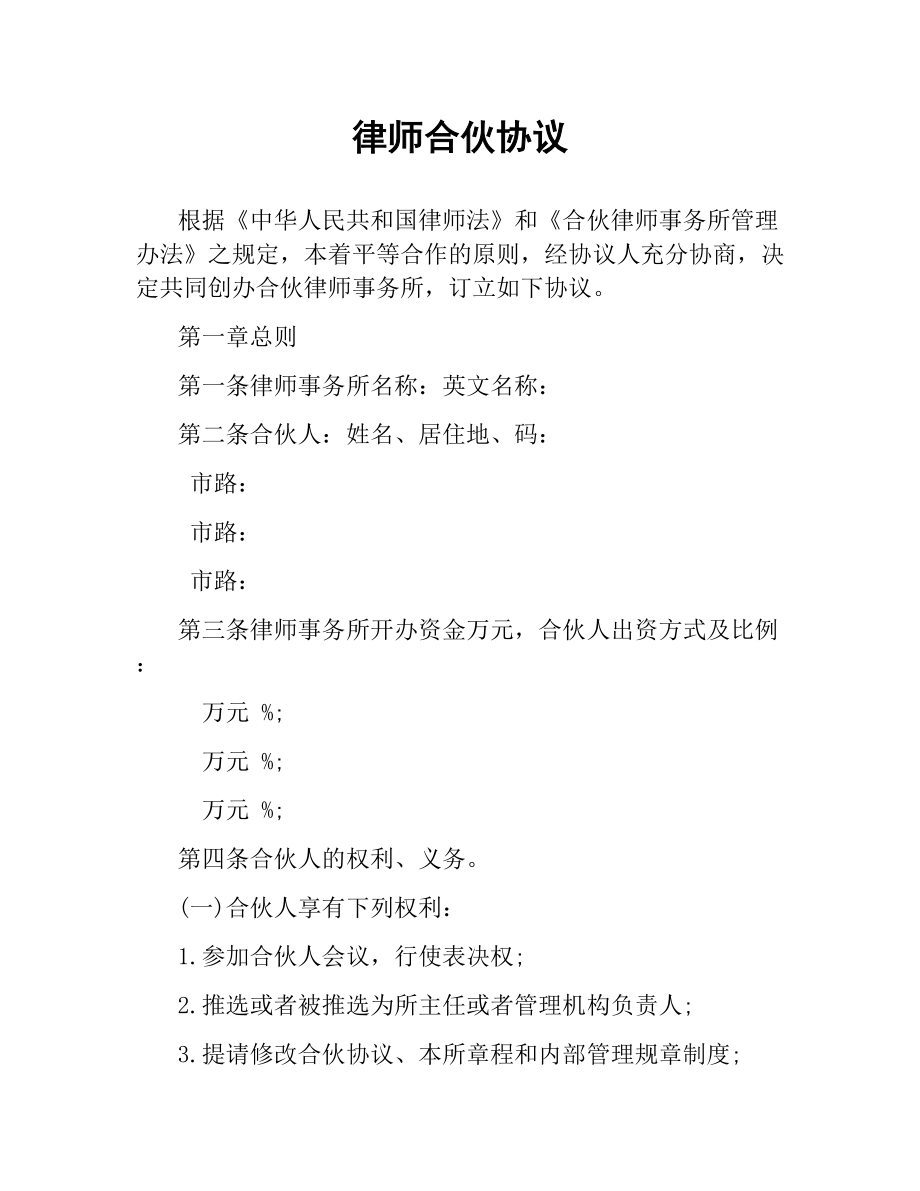 律师合伙协议.docx_第1页