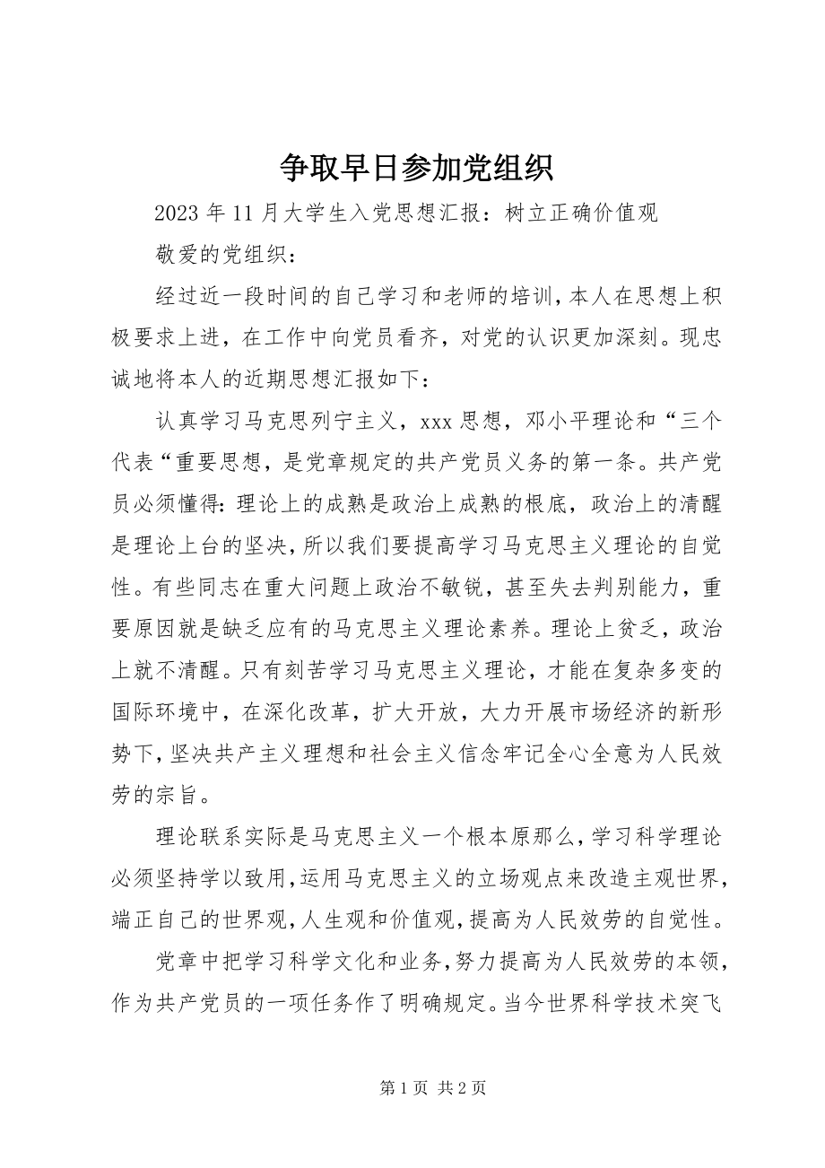 2023年争取早日加入党组织.docx_第1页