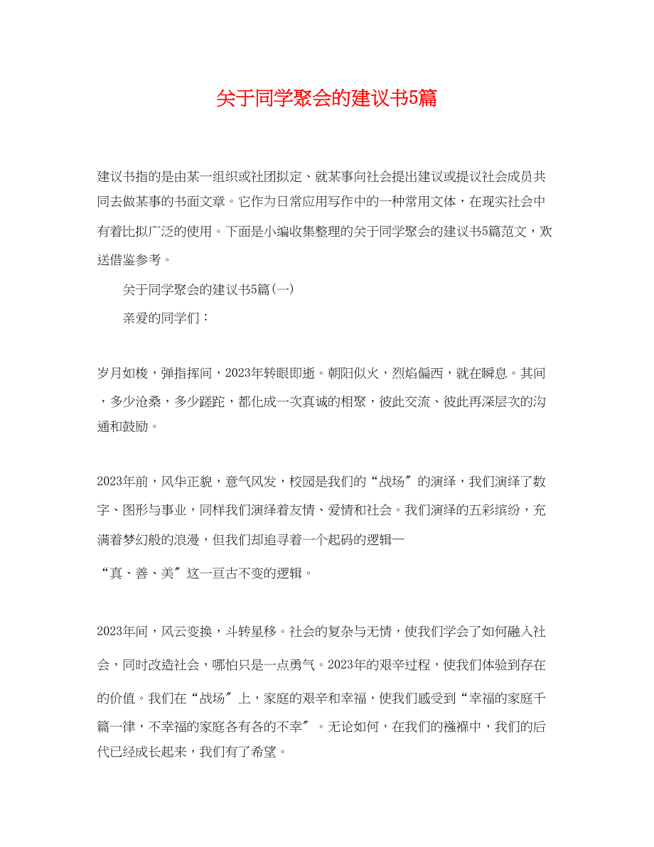 2023年同学聚会的倡议书5篇.docx_第1页