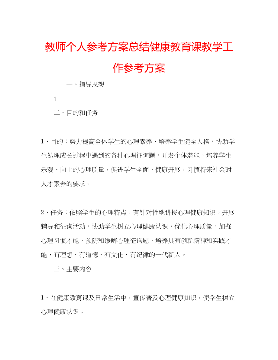 2023年教师个人计划总结健康教育课教学工作计划.docx_第1页