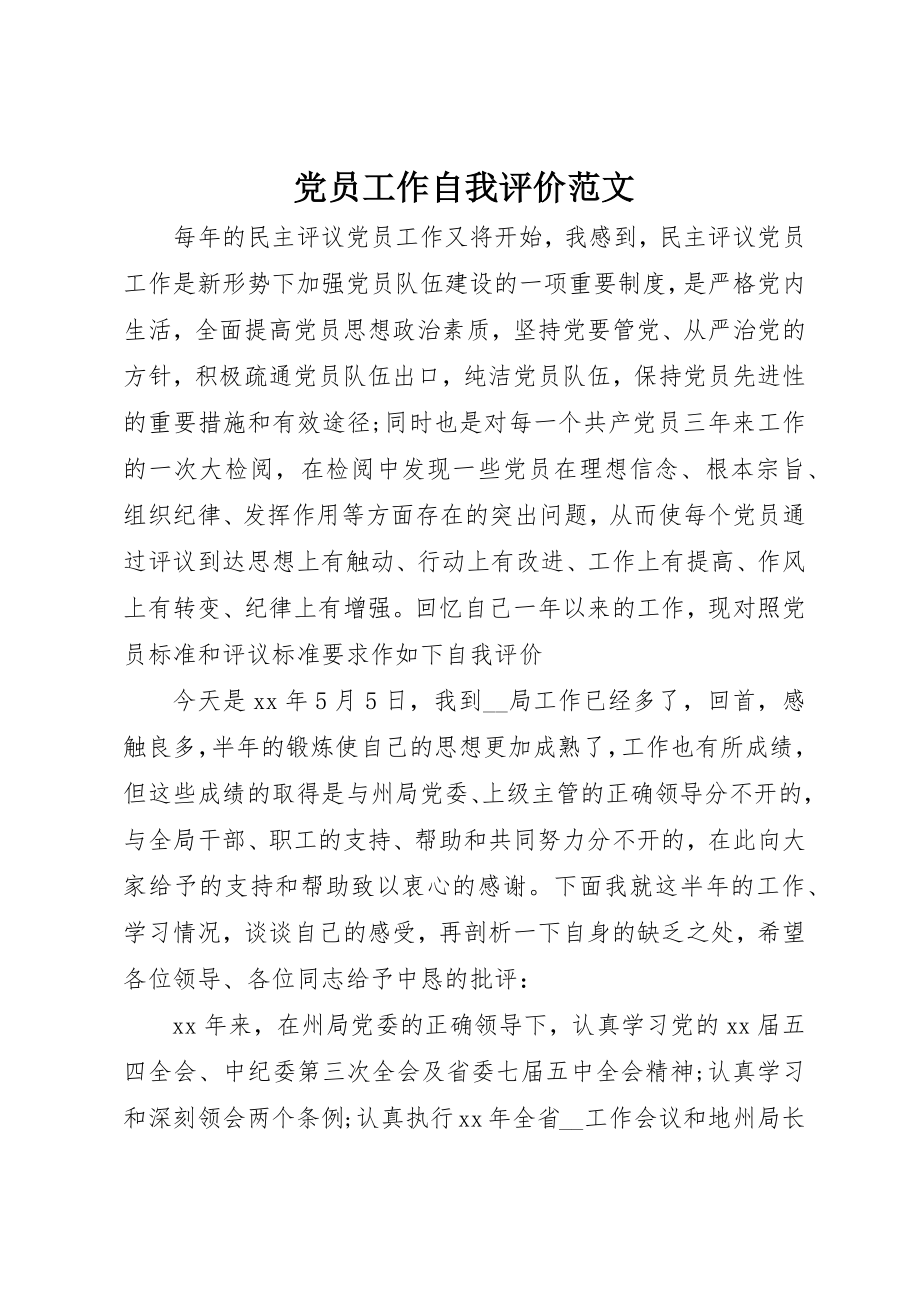 2023年党员工作自我评价.docx_第1页