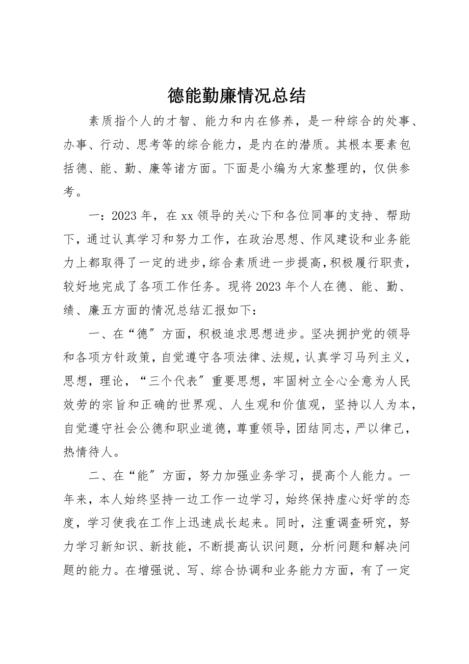 2023年德能勤廉情况总结新编.docx_第1页