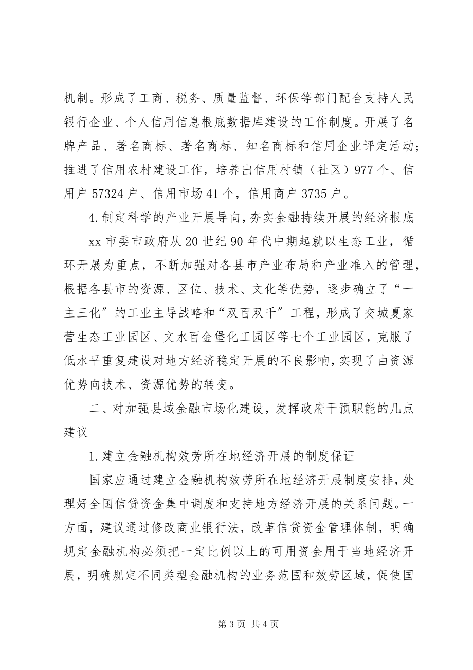 2023年探析政府干预对金融市场化构建的作用.docx_第3页