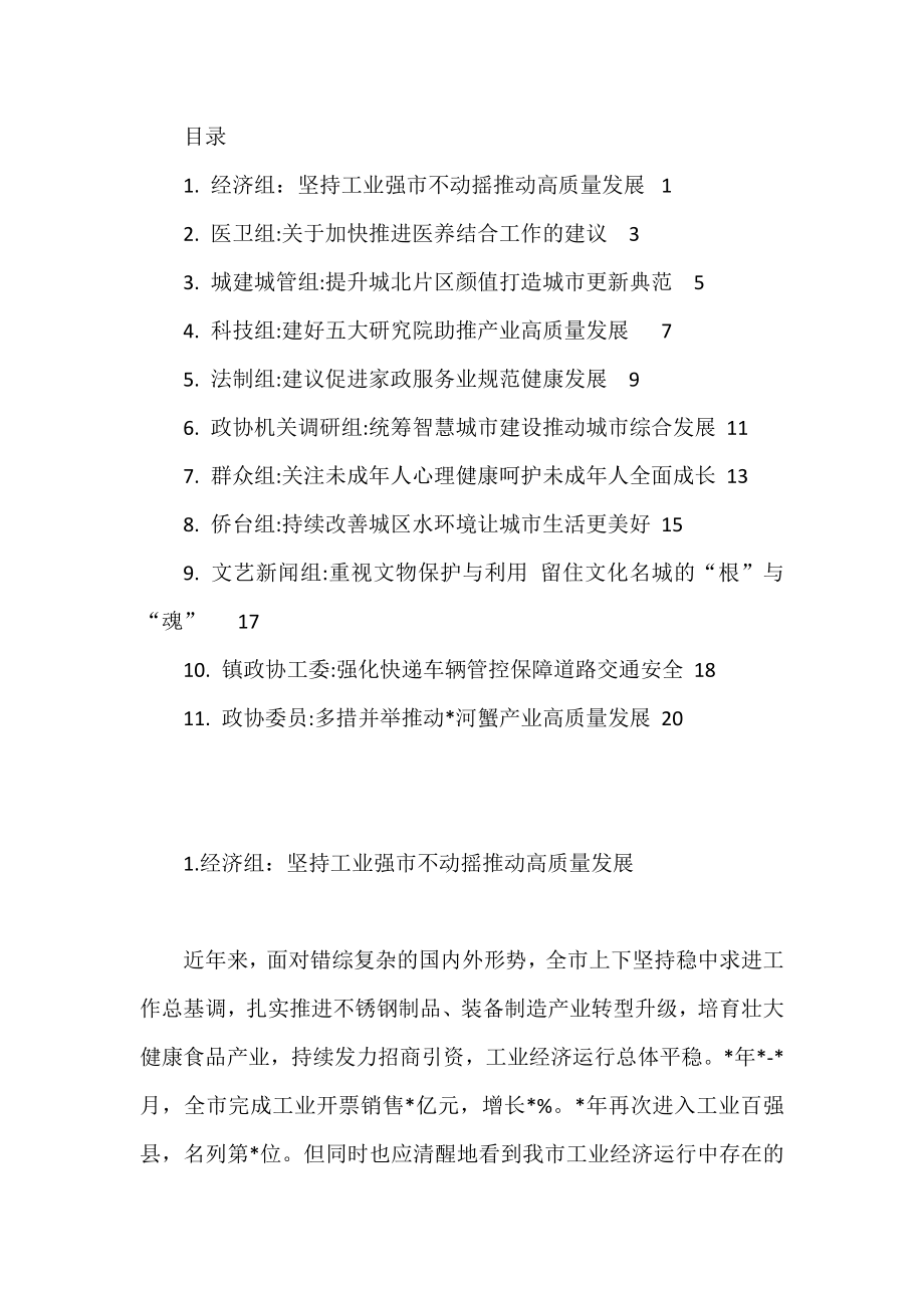 市政协协商发言材料汇编（11篇）.doc_第1页