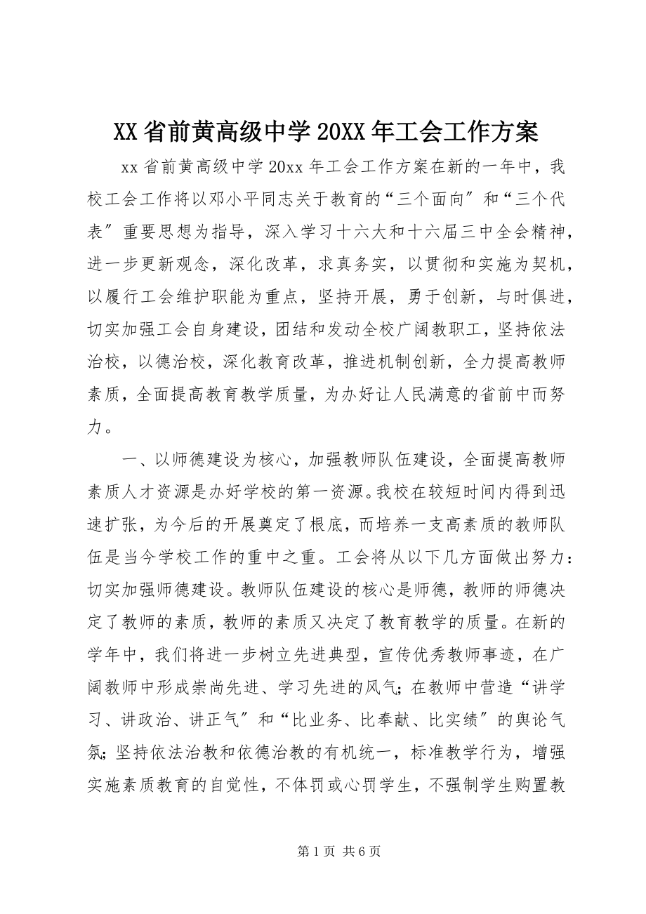 2023年XX省前黄高级中学工会工作计划2.docx_第1页