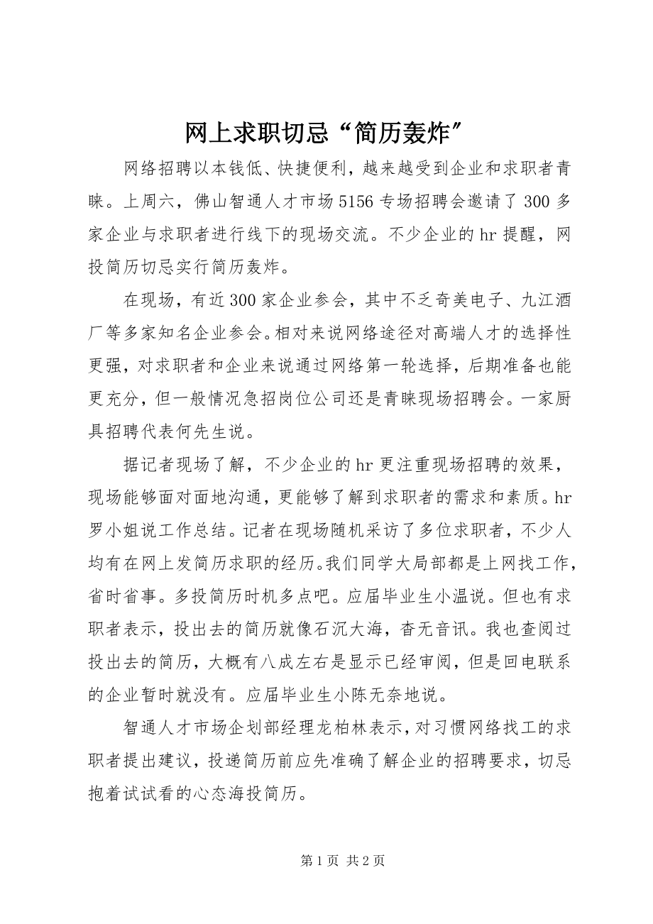 2023年网上求职切忌“简历轰炸”.docx_第1页