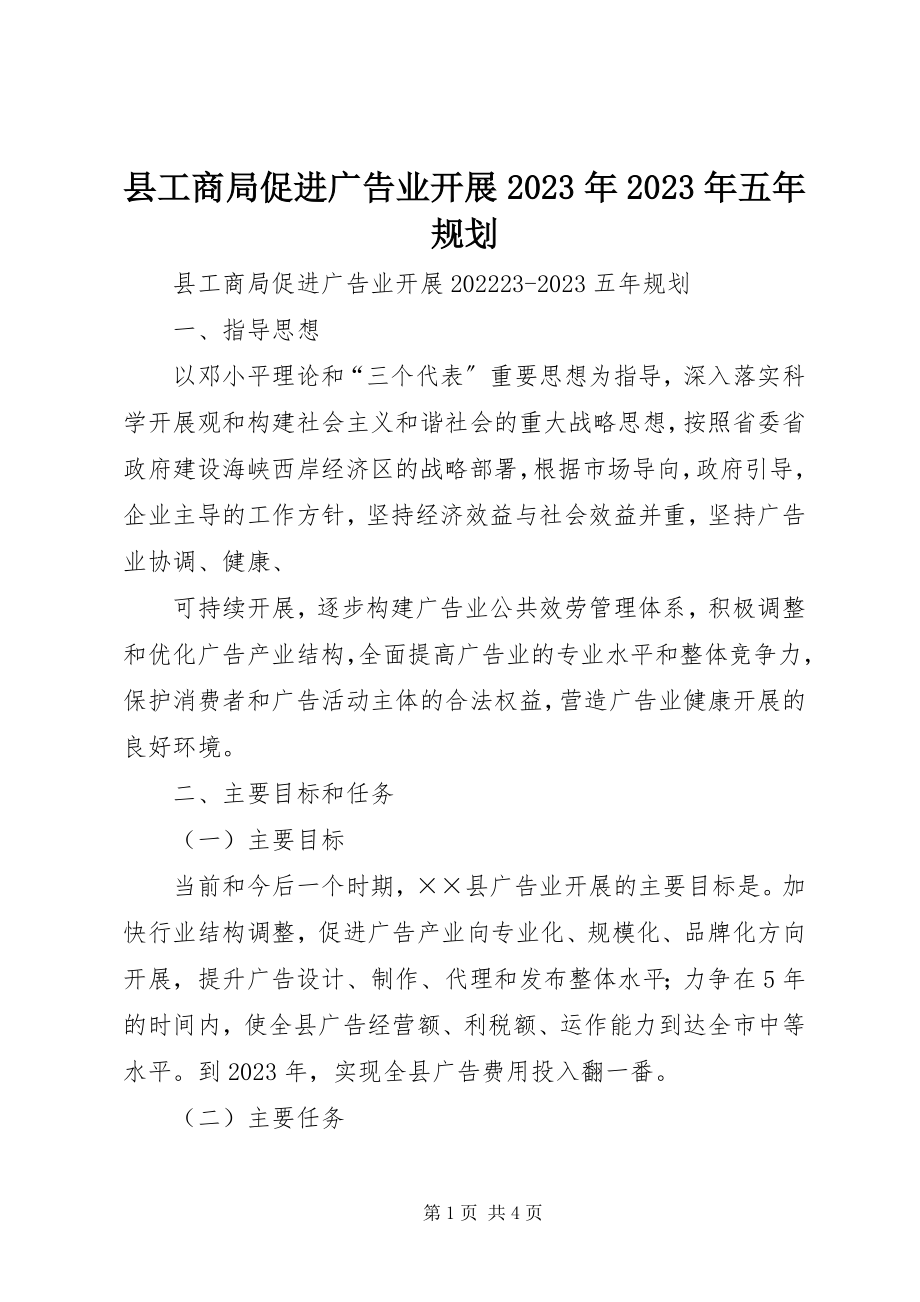 2023年县工商局促进广告业发展五年规划3.docx_第1页