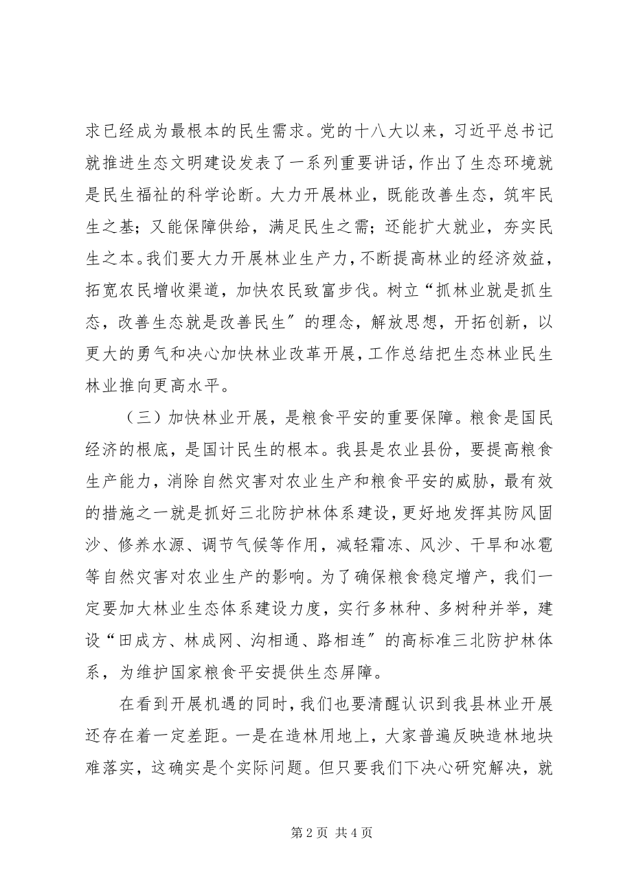 2023年全县春季植树造林工作会议致辞材料.docx_第2页