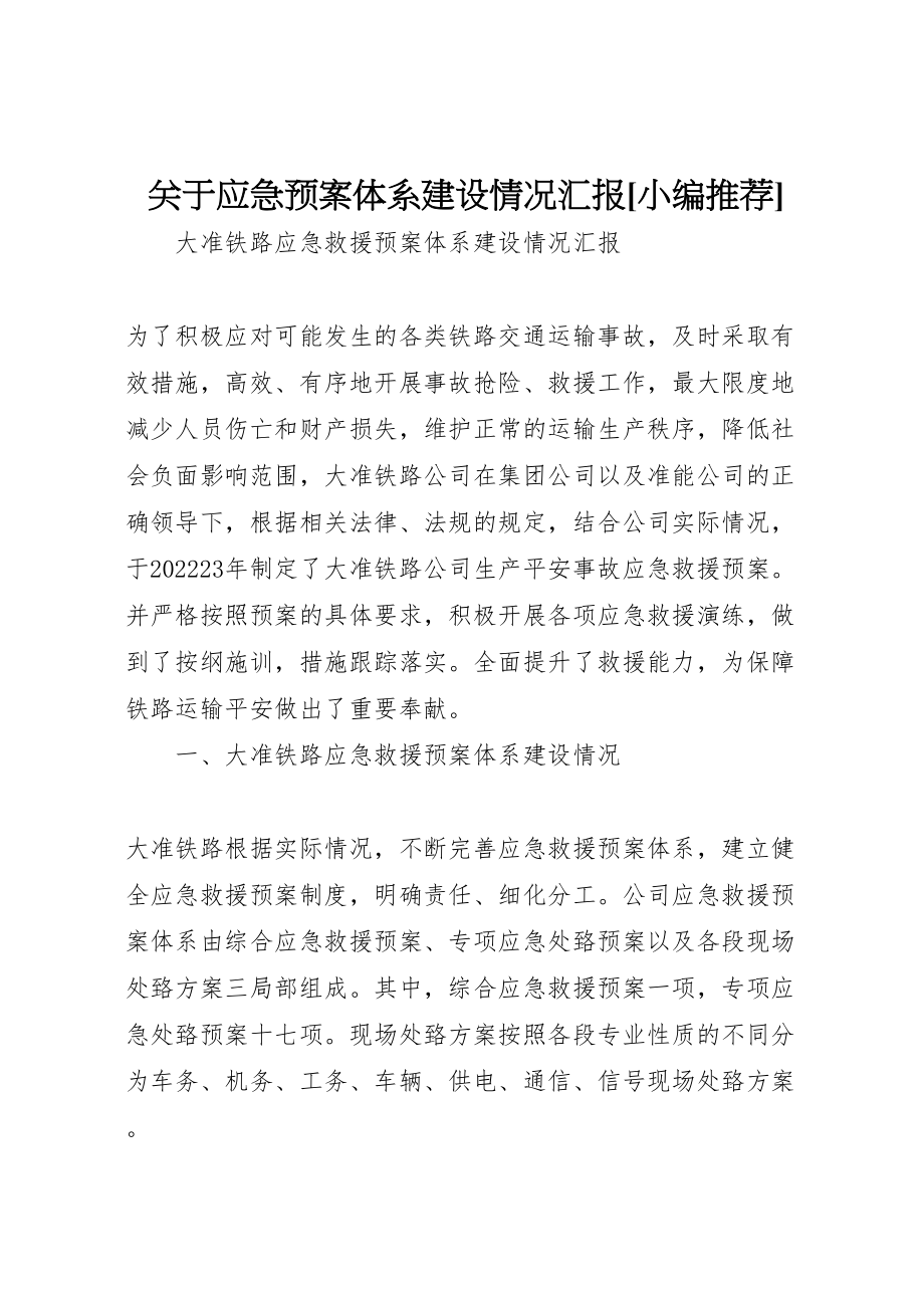 2023年关于应急预案体系建设情况汇报小编推荐 3.doc_第1页