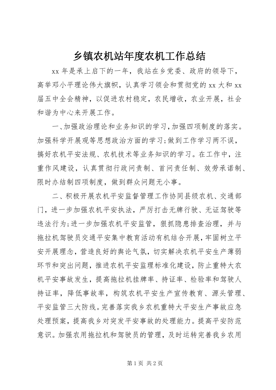 2023年乡镇农机站年度农机工作总结.docx_第1页