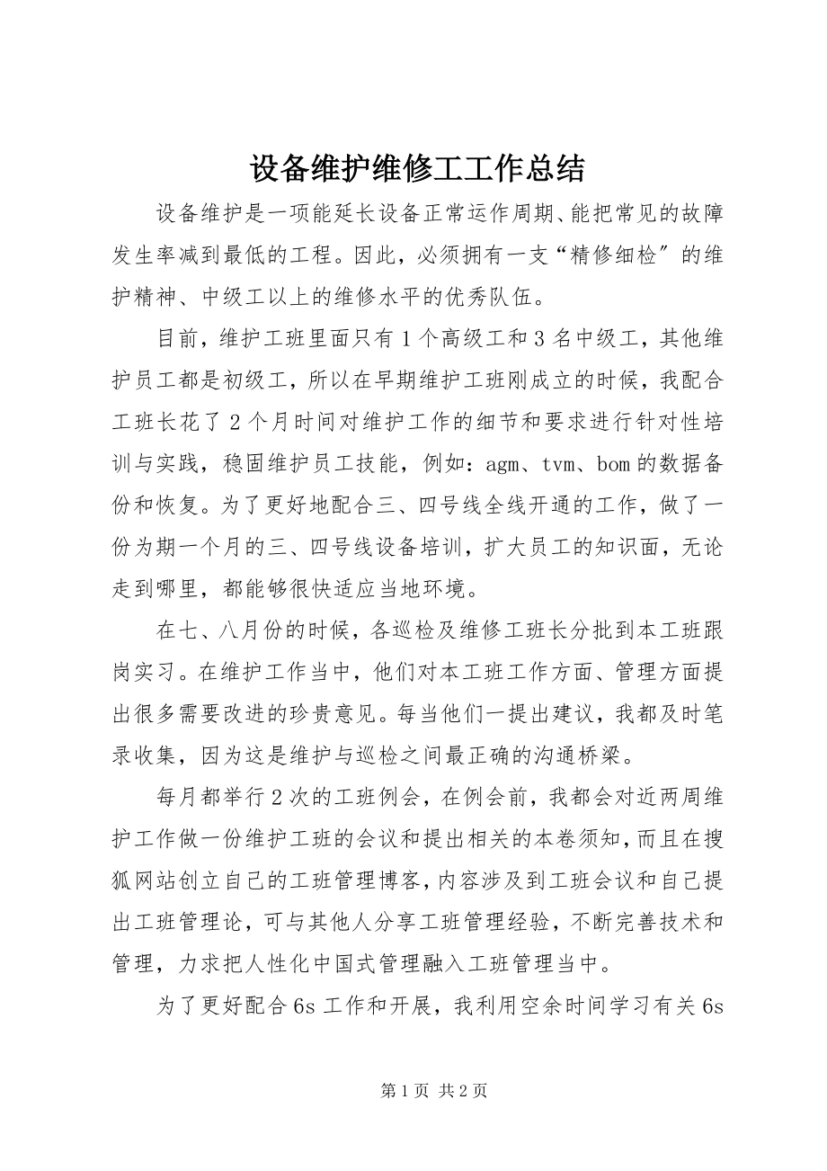 2023年设备维护维修工工作总结.docx_第1页